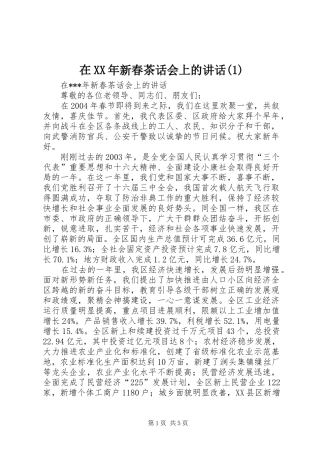 在XX年新春茶话会上的讲话(1)