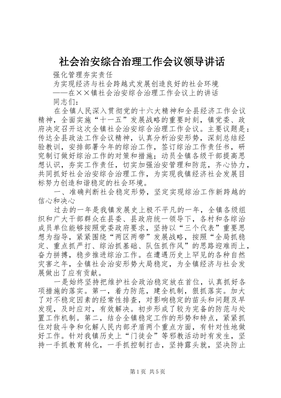 社会治安综合治理工作会议领导讲话_第1页