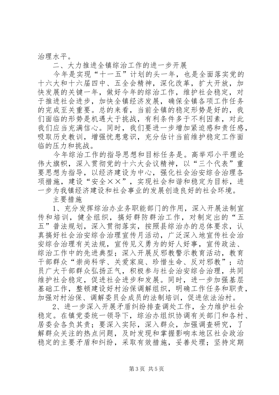 社会治安综合治理工作会议领导讲话_第3页