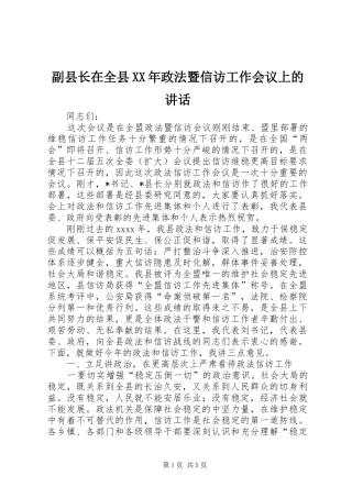 副县长在全县XX年政法暨信访工作会议上的讲话