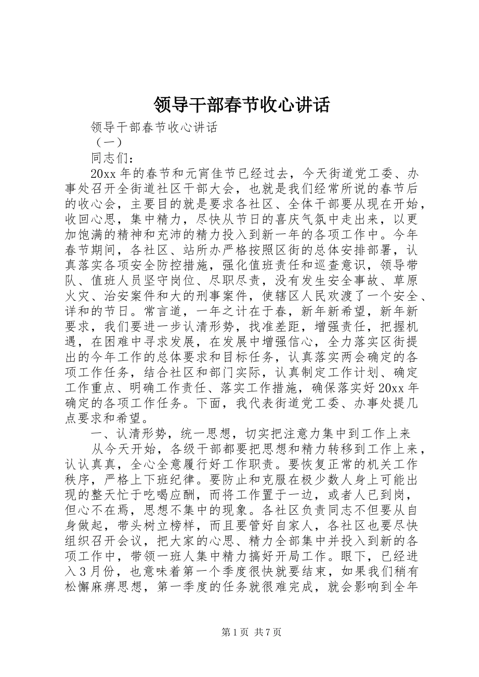 领导干部春节收心讲话_第1页