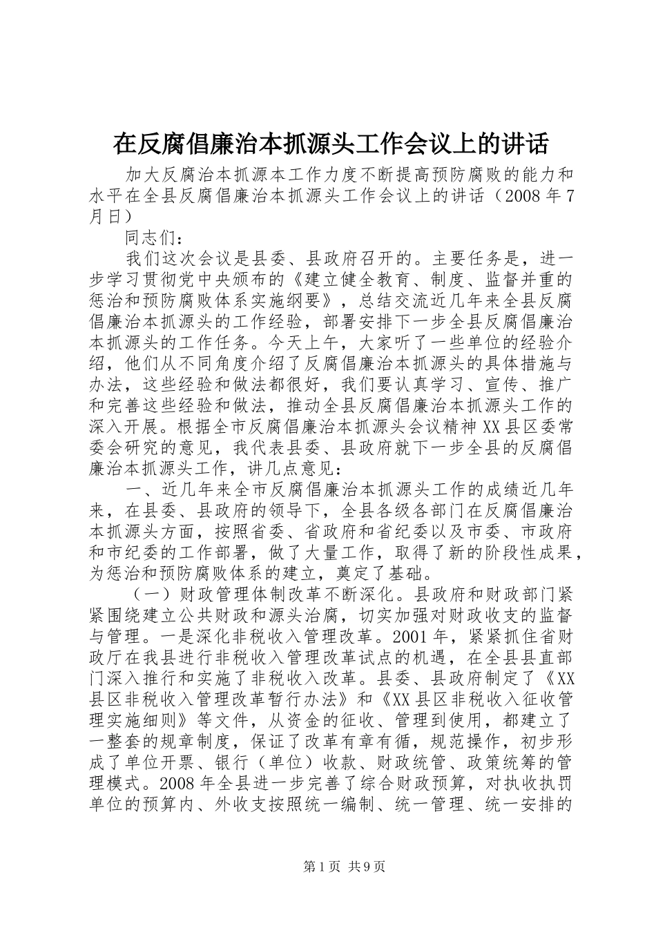 在反腐倡廉治本抓源头工作会议上的讲话_第1页