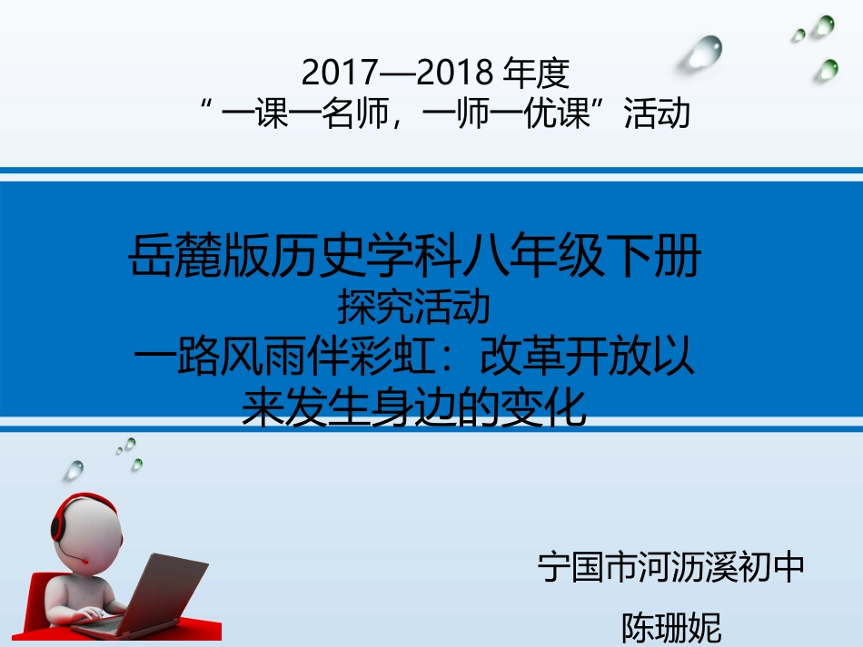 探究活动一路风雨伴彩虹：改革开放以来身边发生的变化_第1页
