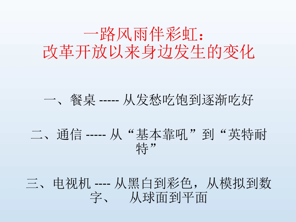 探究活动一路风雨伴彩虹：改革开放以来身边发生的变化_第2页