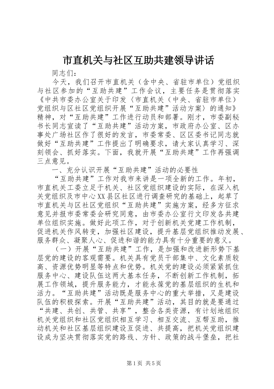 市直机关与社区互助共建领导讲话_第1页