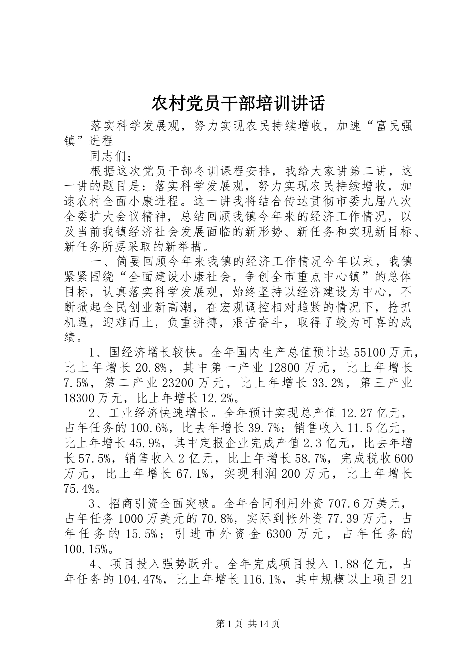 农村党员干部培训讲话_第1页