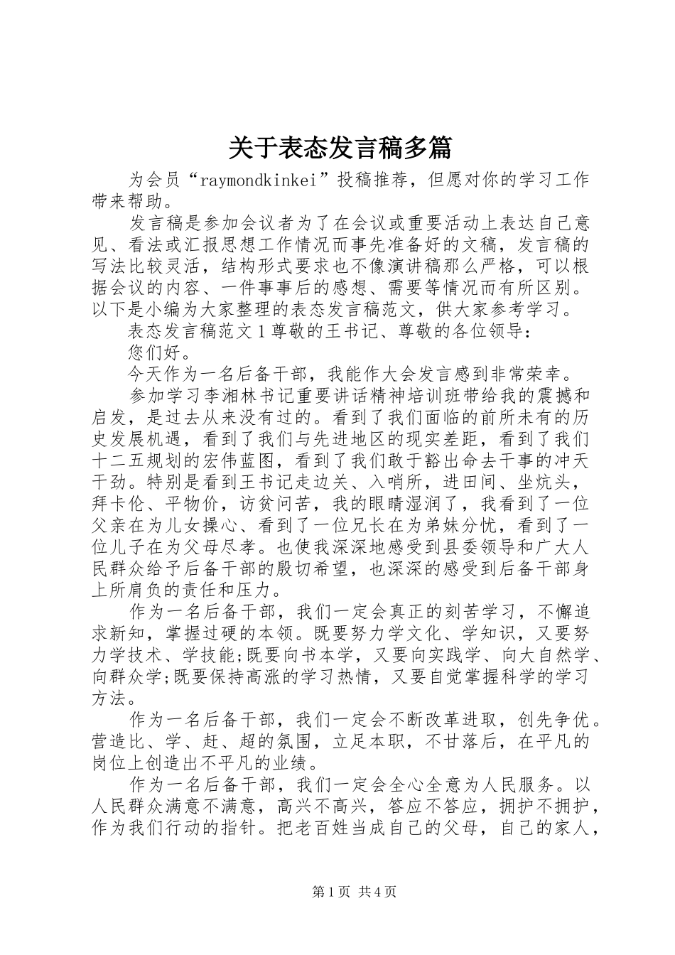 关于表态发言稿多篇_第1页