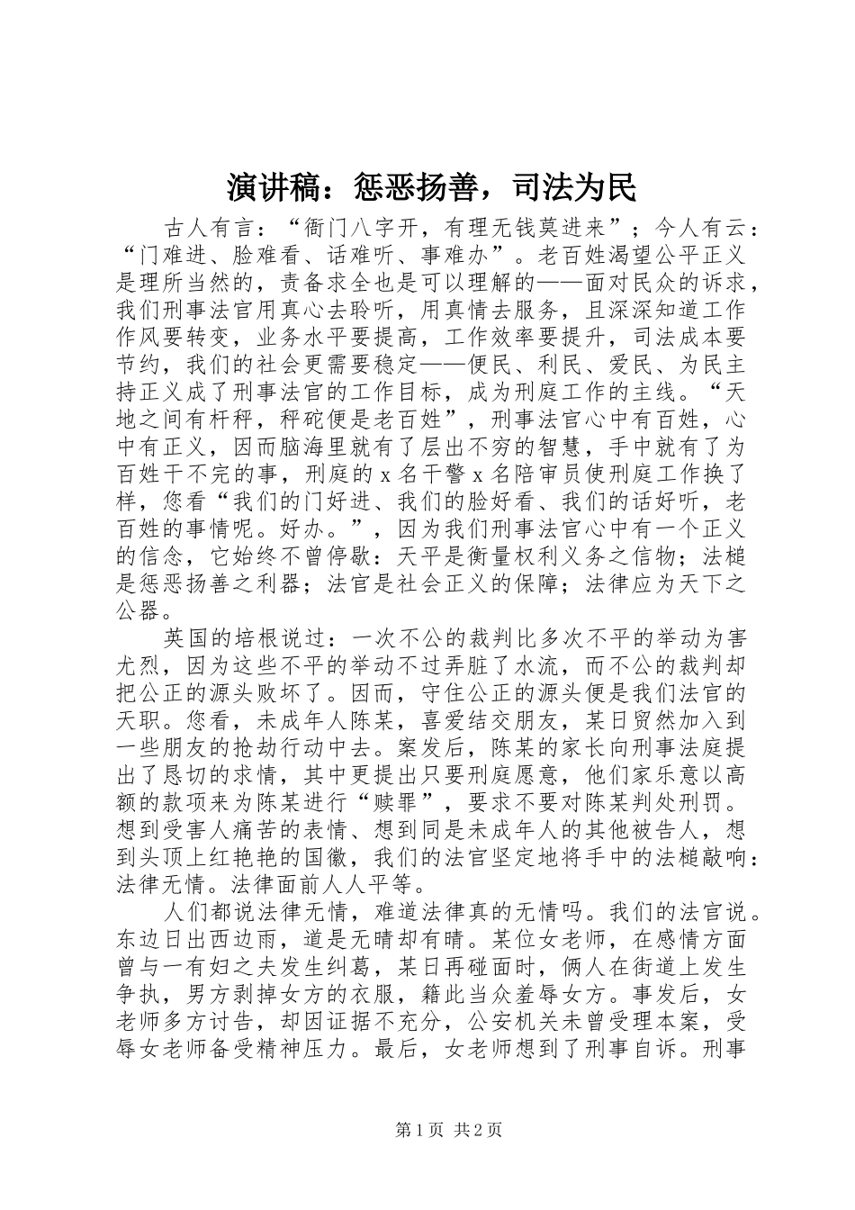 演讲稿：惩恶扬善，司法为民_第1页