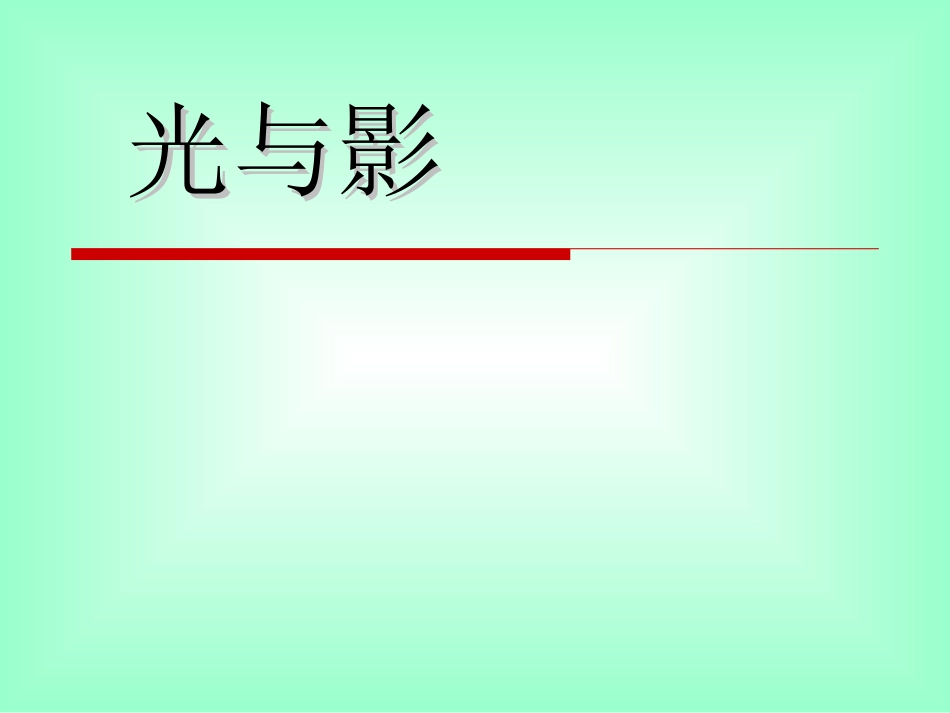 《1-光与影》课件1_第1页