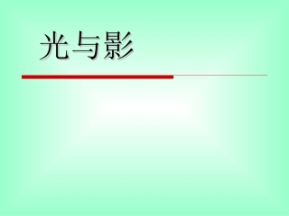 《1-光与影》课件1