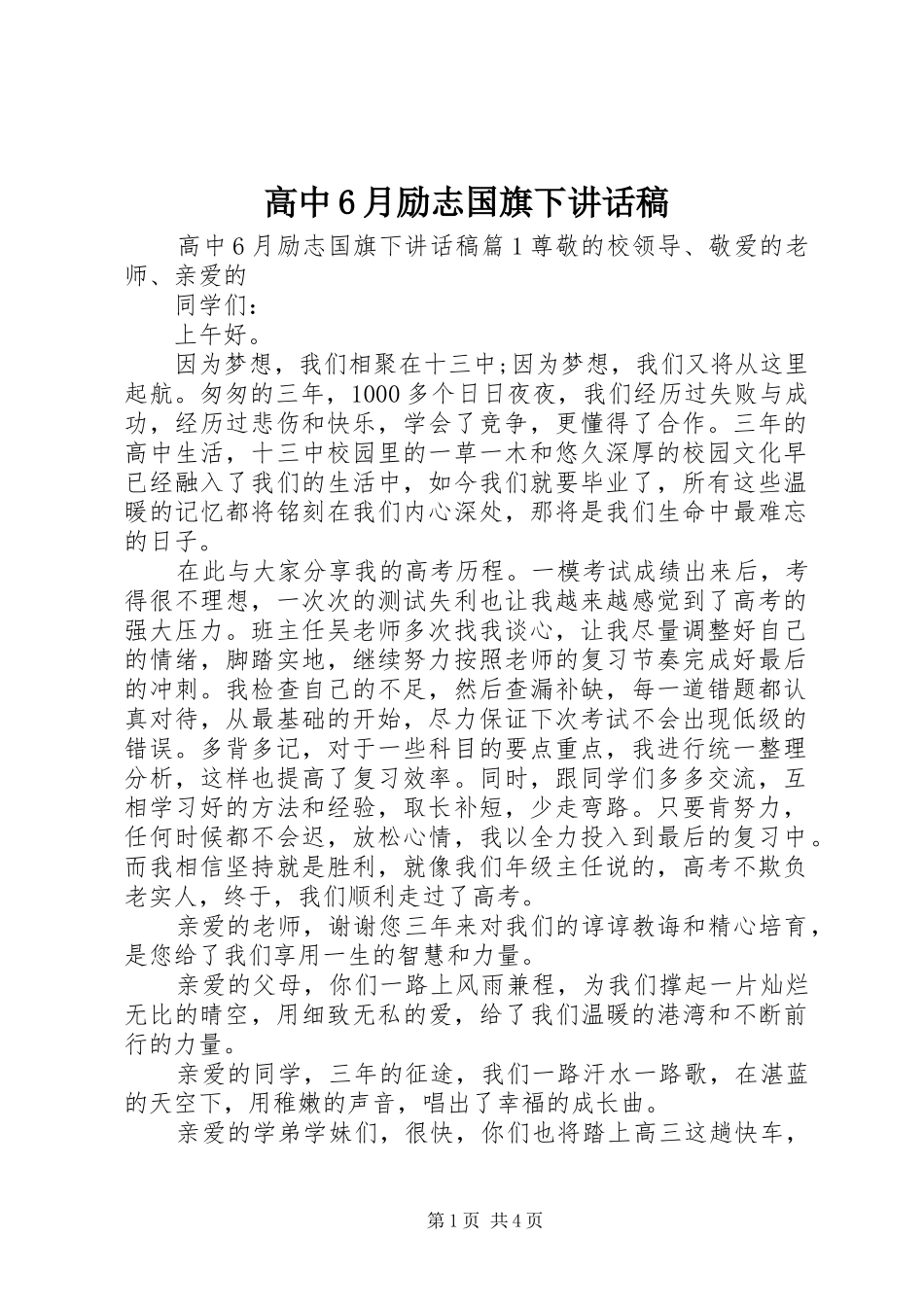 高中6月励志国旗下讲话稿_第1页