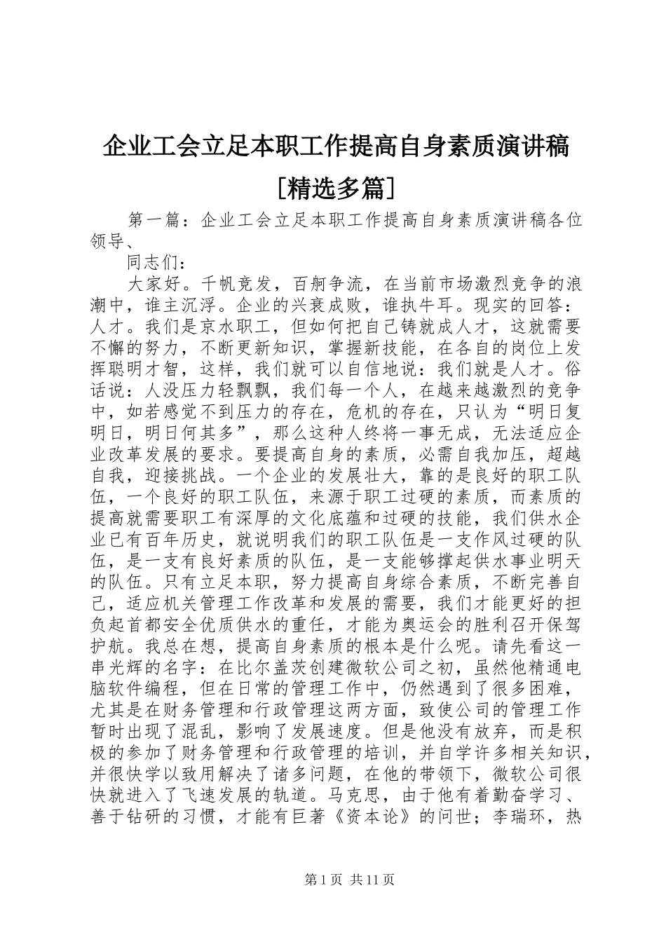 企业工会立足本职工作提高自身素质演讲稿[精选多篇]_第1页