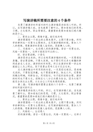 写演讲稿所需要注意的4个条件
