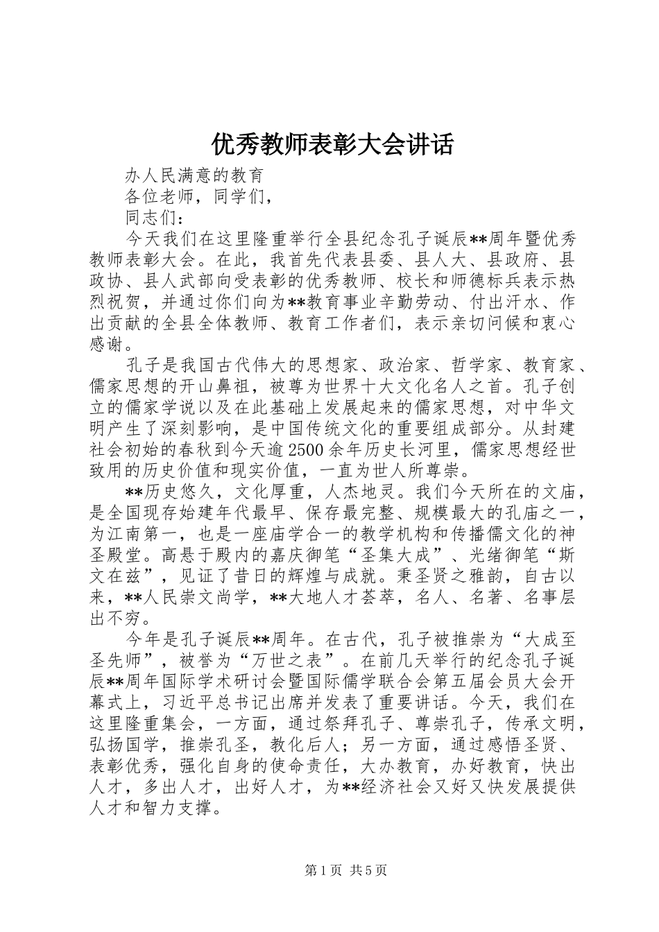 优秀教师表彰大会讲话_第1页