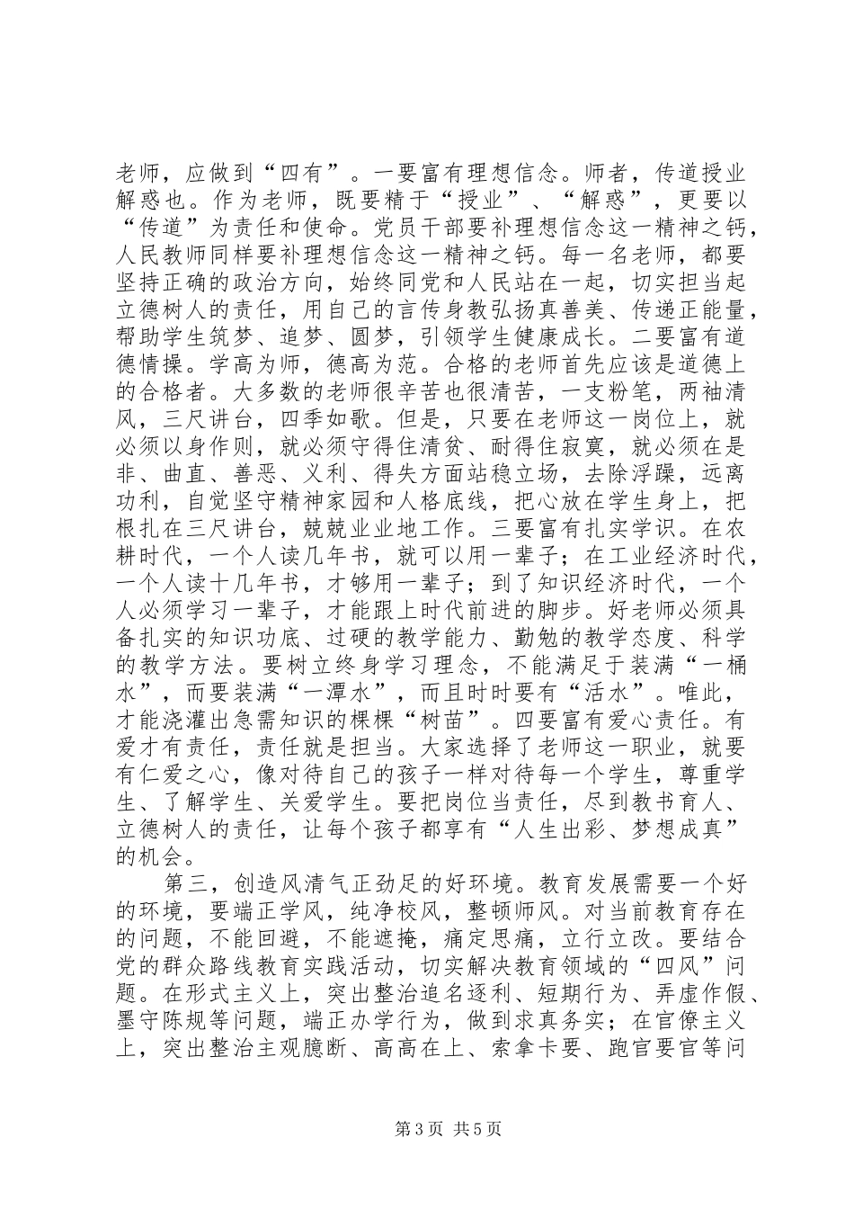 优秀教师表彰大会讲话_第3页
