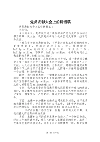 党员表彰大会上的讲话稿
