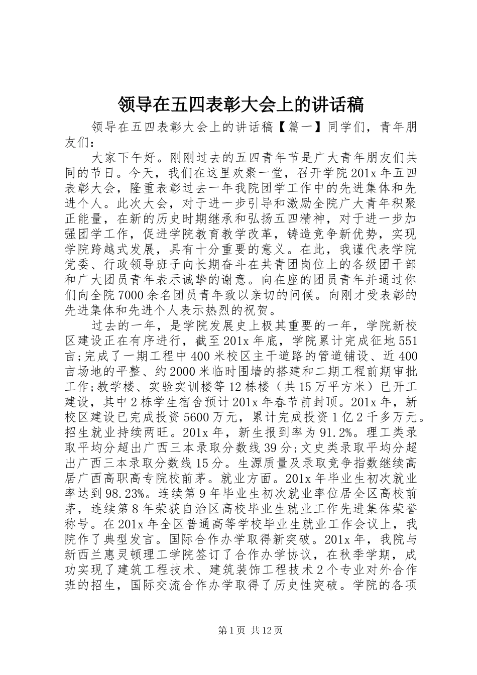 领导在五四表彰大会上的讲话稿_第1页