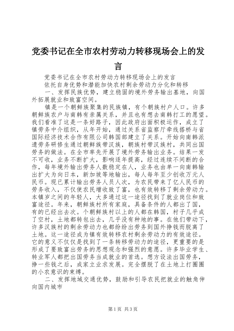 党委书记在全市农村劳动力转移现场会上的发言_第1页