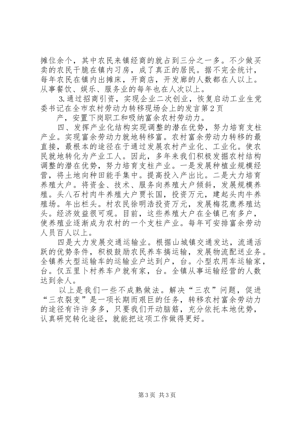 党委书记在全市农村劳动力转移现场会上的发言_第3页