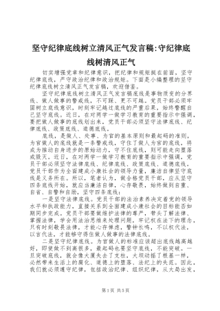 坚守纪律底线树立清风正气发言稿-守纪律底线树清风正气