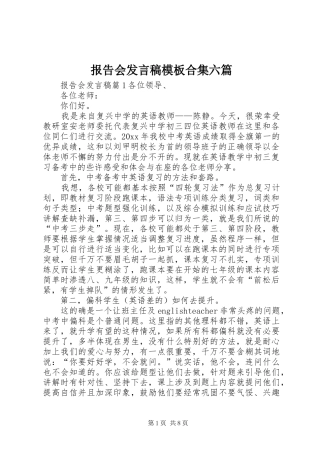 报告会发言稿模板合集六篇