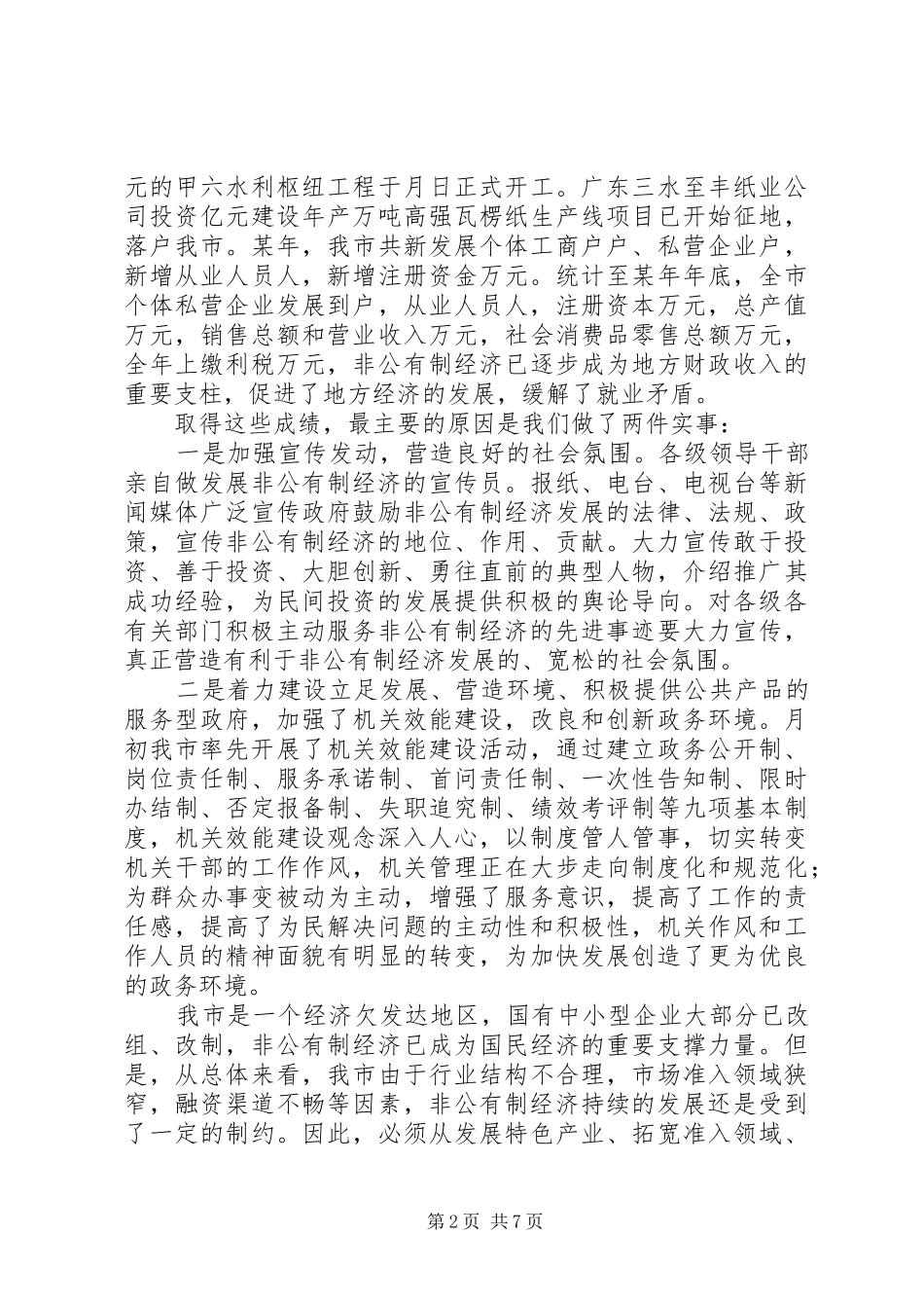 在去年全市发展非公有制经济工作暨表彰大会上的讲话_第2页