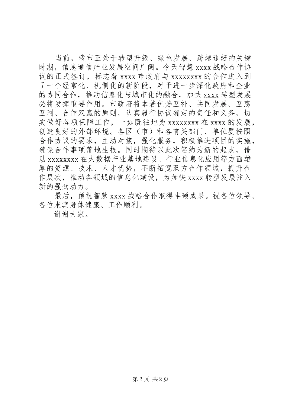 企业合作简短致辞稿_第2页