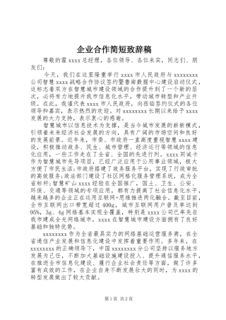 企业合作简短致辞稿