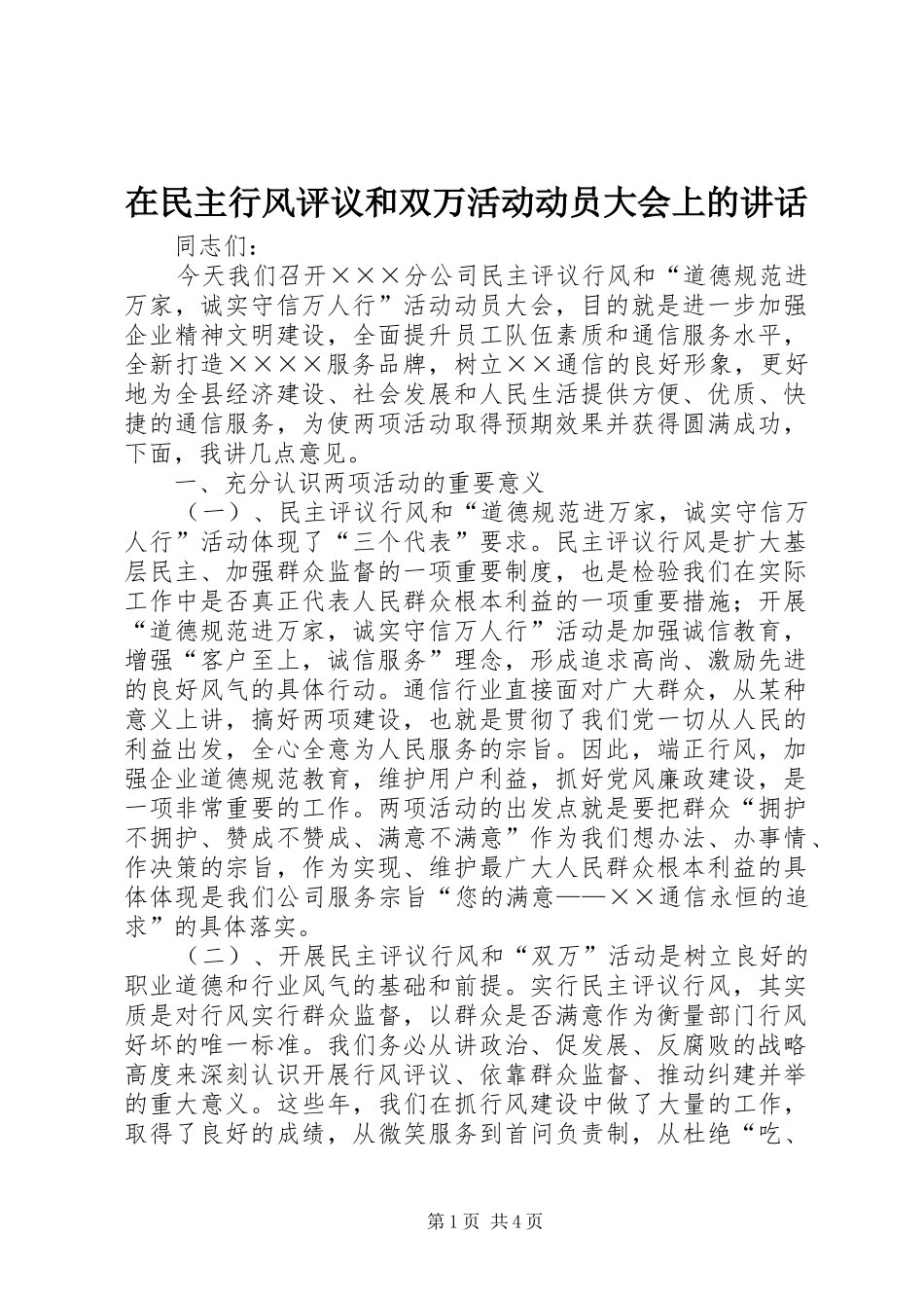 在民主行风评议和双万活动动员大会上的讲话_第1页