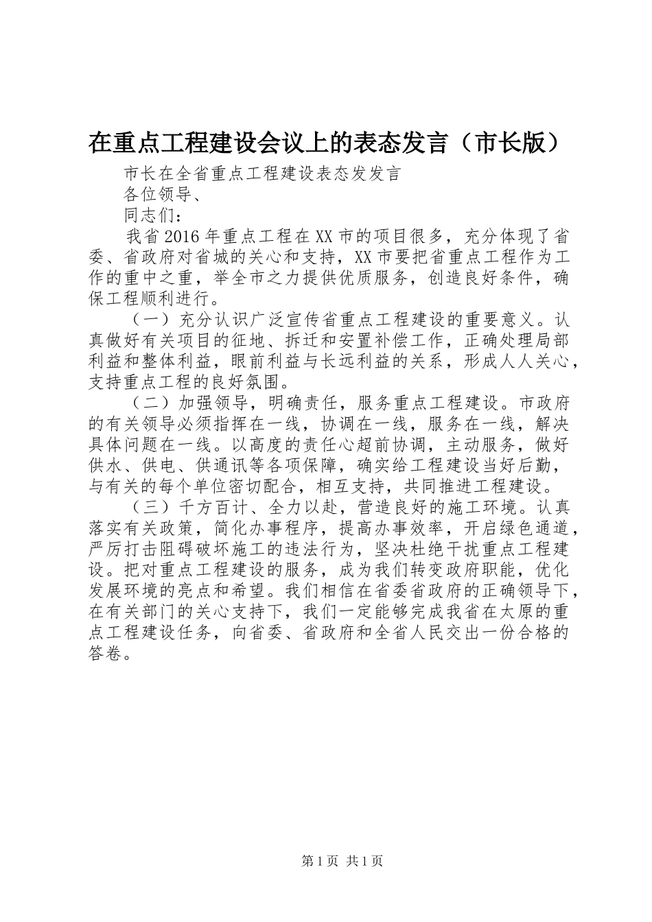 在重点工程建设会议上的表态发言（市长版）_第1页