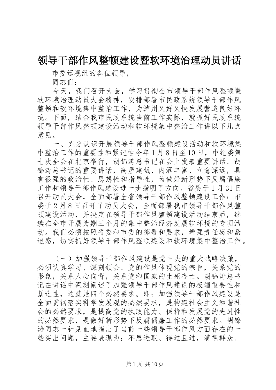 领导干部作风整顿建设暨软环境治理动员讲话_第1页
