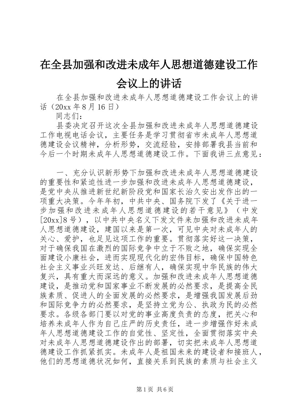 在全县加强和改进未成年人思想道德建设工作会议上的讲话_第1页