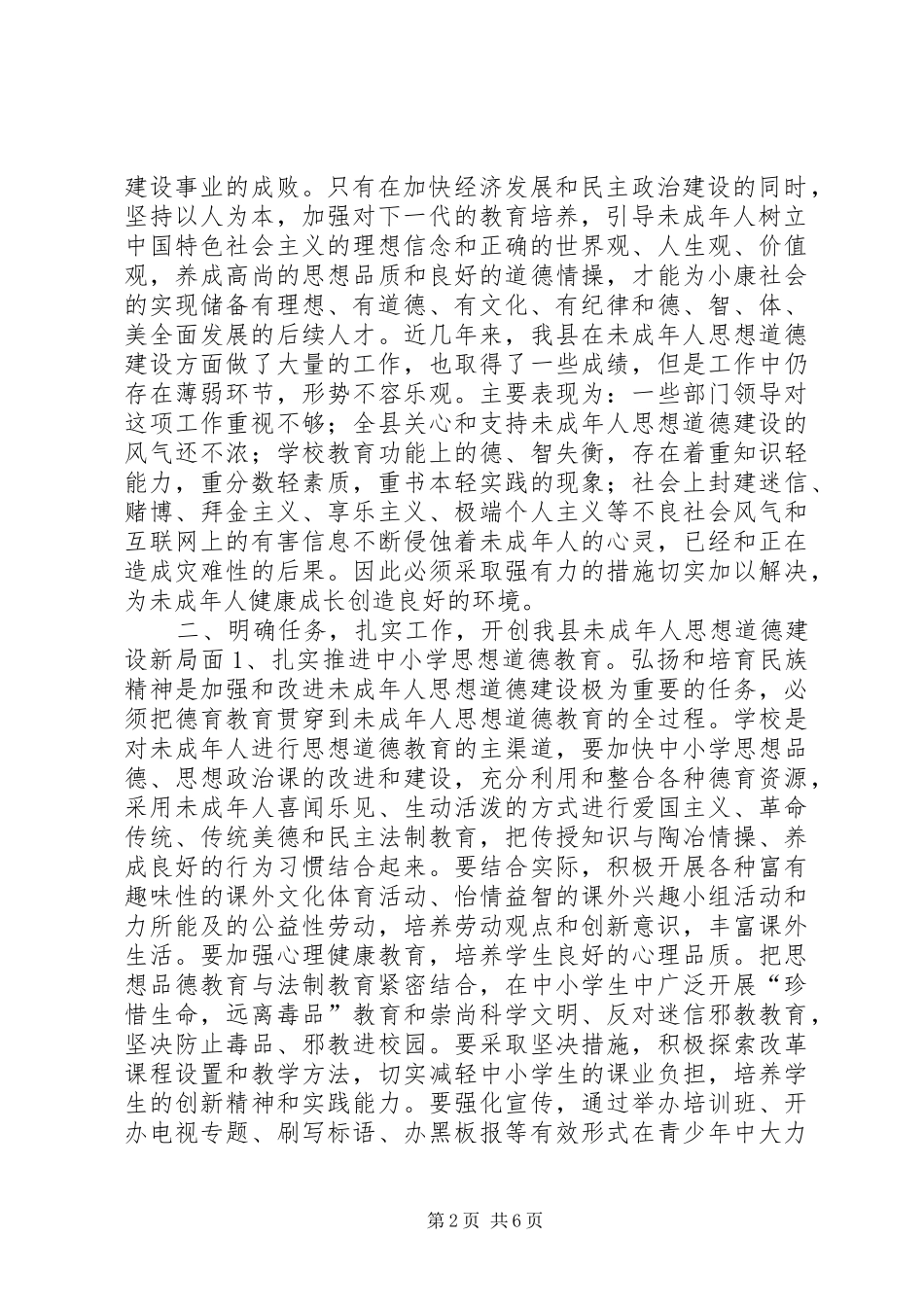在全县加强和改进未成年人思想道德建设工作会议上的讲话_第2页