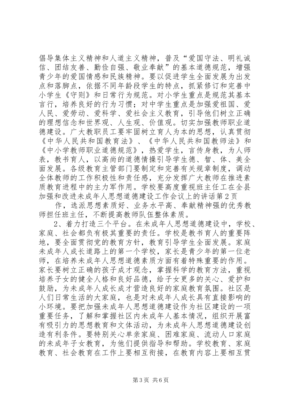 在全县加强和改进未成年人思想道德建设工作会议上的讲话_第3页
