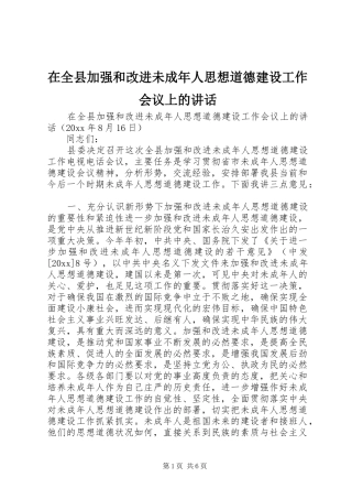 在全县加强和改进未成年人思想道德建设工作会议上的讲话