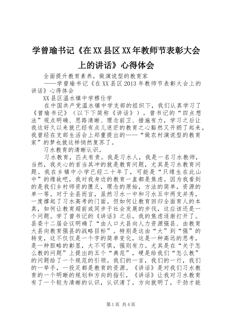 学曾瑜书记《在XX县区XX年教师节表彰大会上的讲话》心得体会_第1页