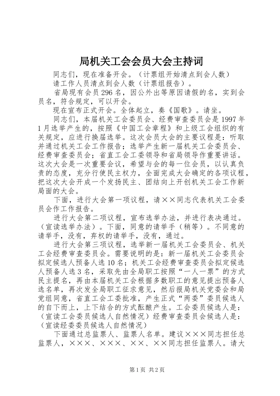 局机关工会会员大会主持词_第1页