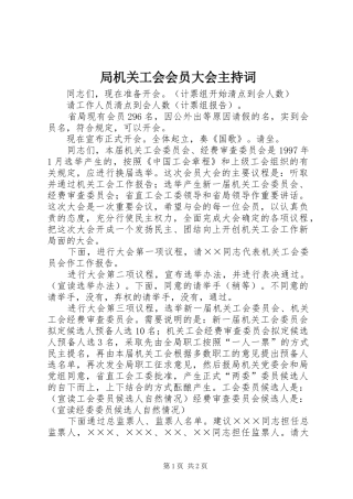 局机关工会会员大会主持词