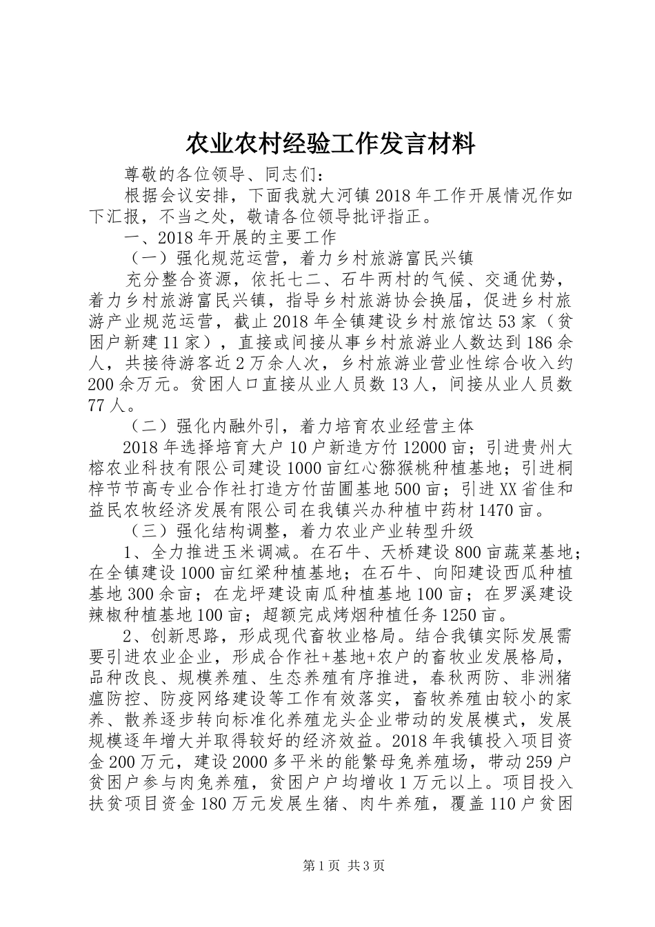 农业农村经验工作发言材料_第1页