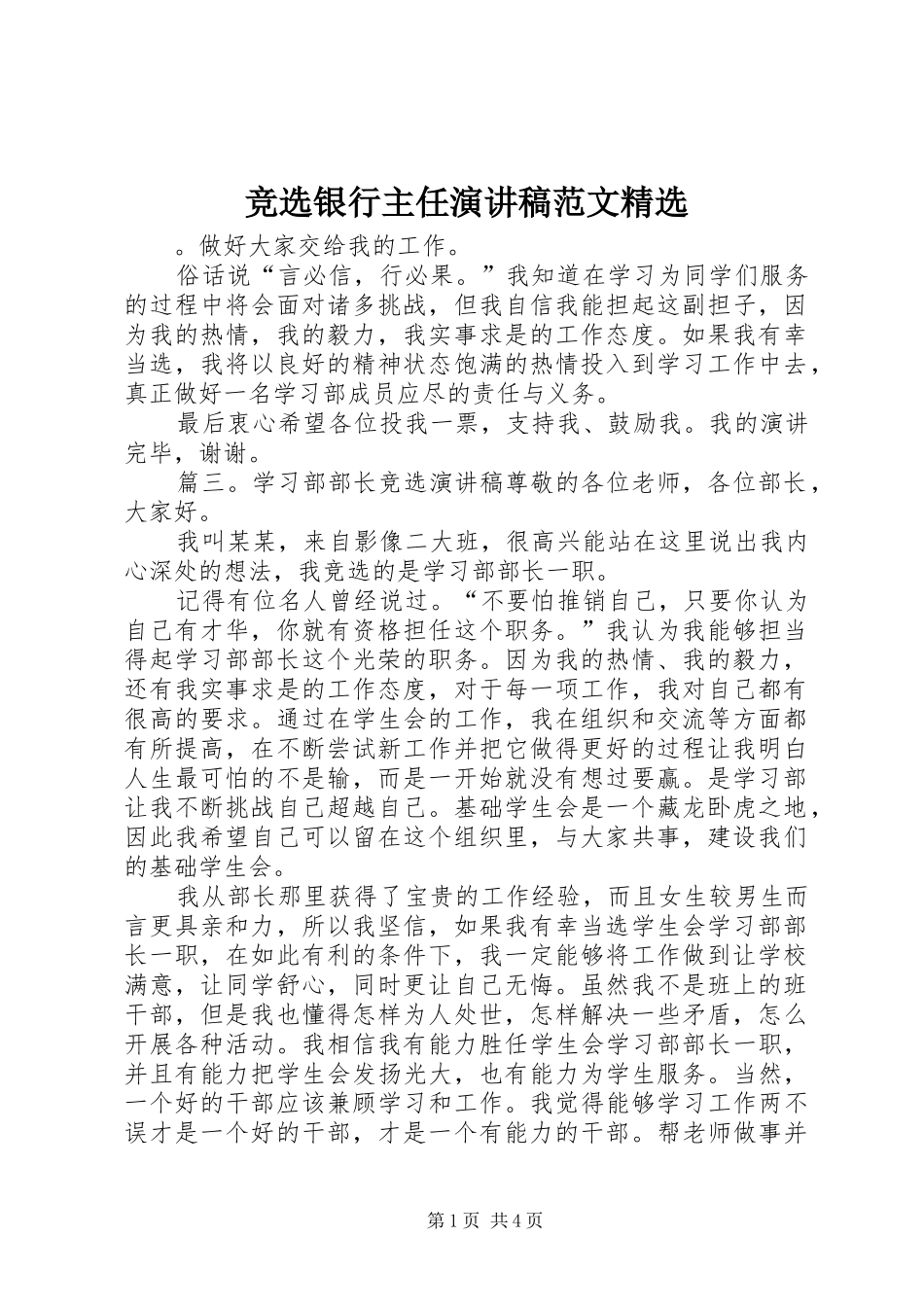 竞选银行主任演讲稿范文精选_第1页