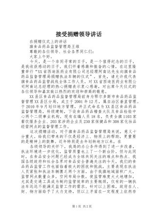 接受捐赠领导讲话