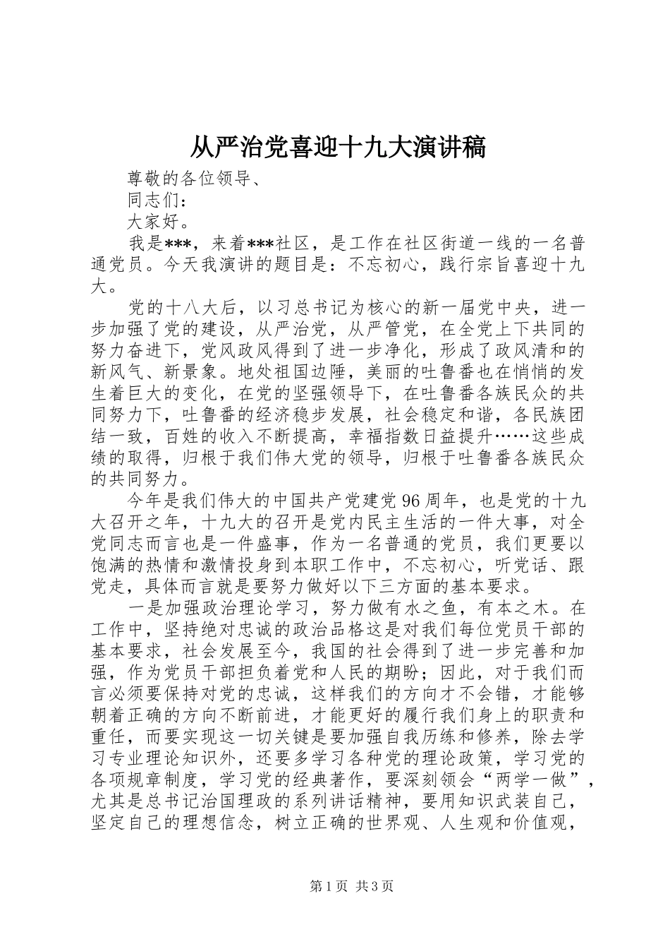 从严治党喜迎十九大演讲稿_第1页