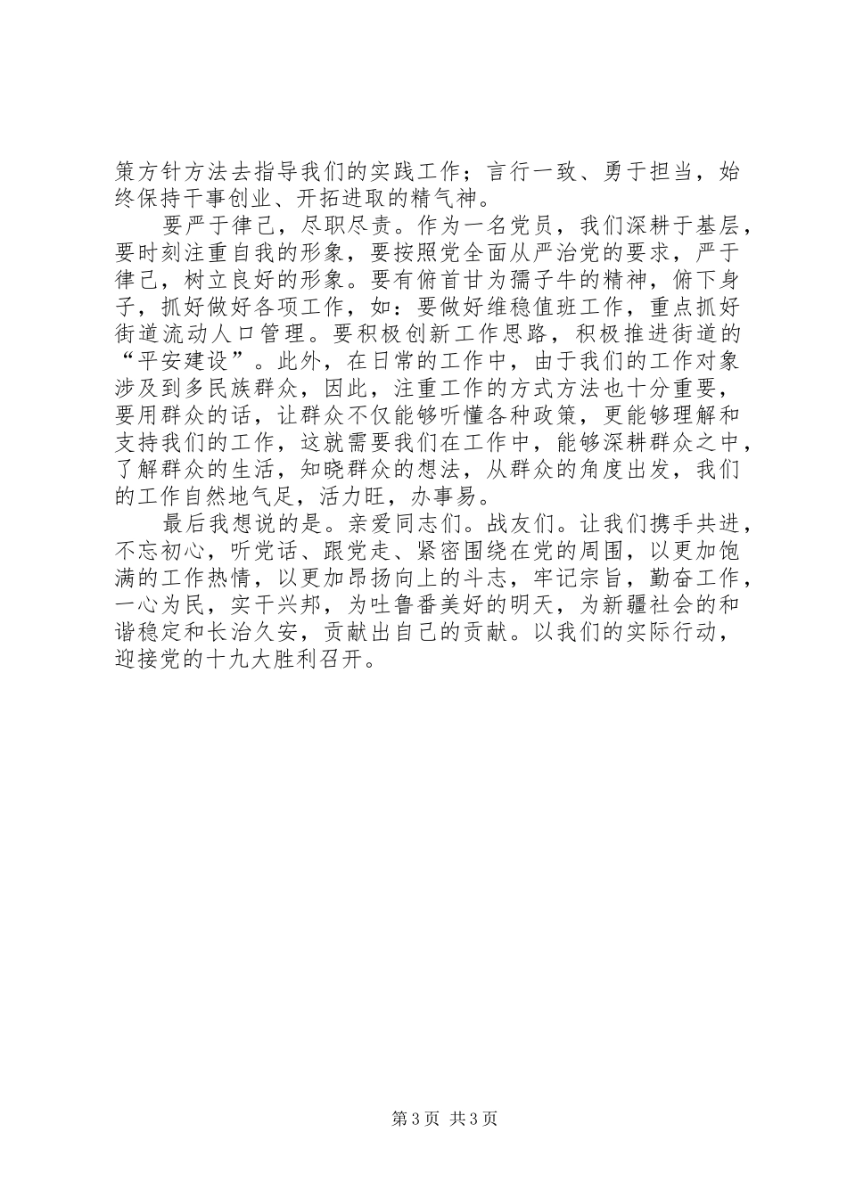 从严治党喜迎十九大演讲稿_第3页