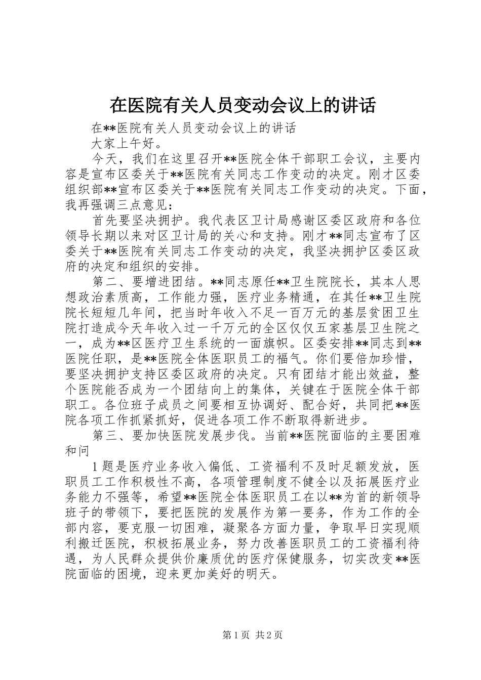 在医院有关人员变动会议上的讲话_第1页