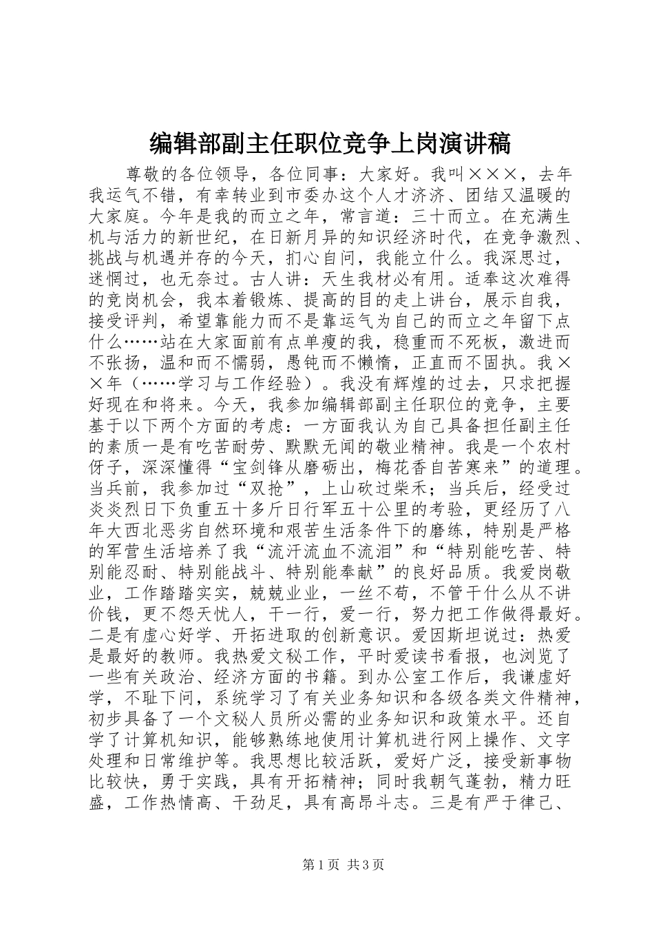 编辑部副主任职位竞争上岗演讲稿_第1页