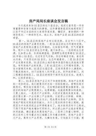 房产局局长座谈会发言稿