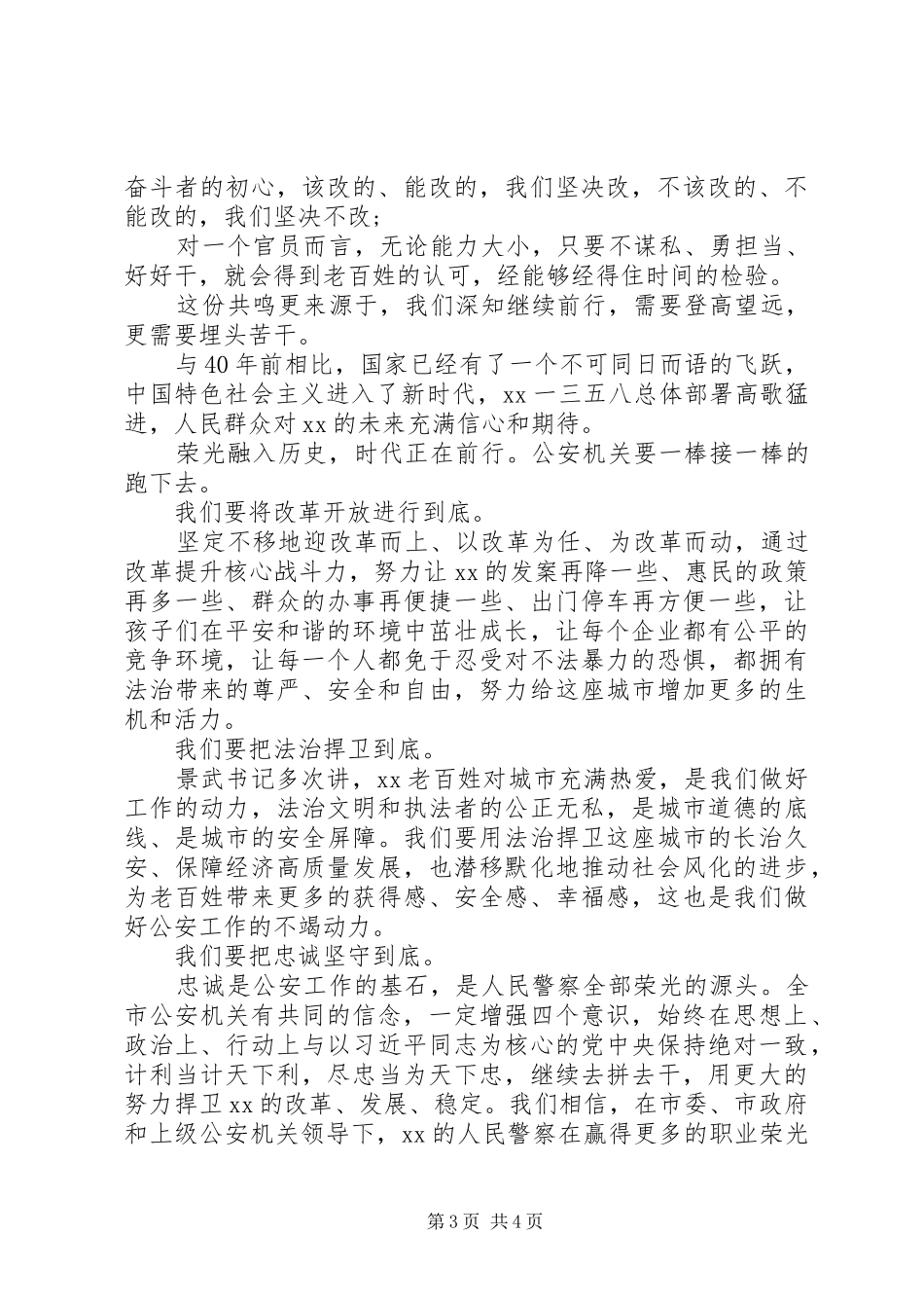 在XX市公安局XX年度“忠诚与荣光”人民警察荣誉仪式上的讲话_第3页
