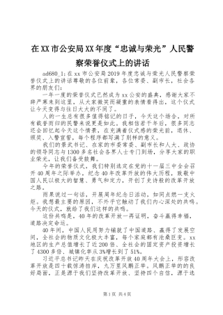 在XX市公安局XX年度“忠诚与荣光”人民警察荣誉仪式上的讲话