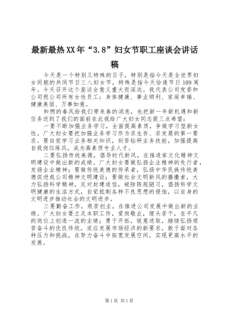 最新最热XX年“3.8”妇女节职工座谈会讲话稿