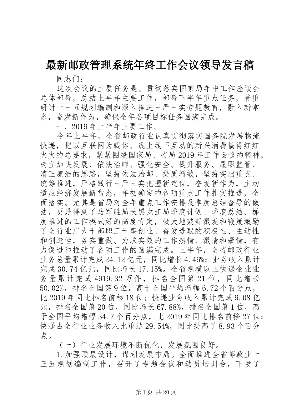 最新邮政管理系统年终工作会议领导发言稿_第1页